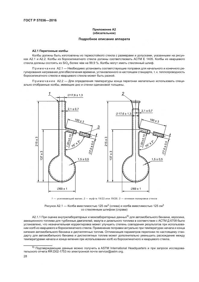 ГОСТ Р 57036-2016, страница 33