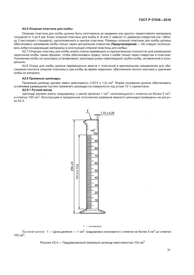 ГОСТ Р 57036-2016, страница 36