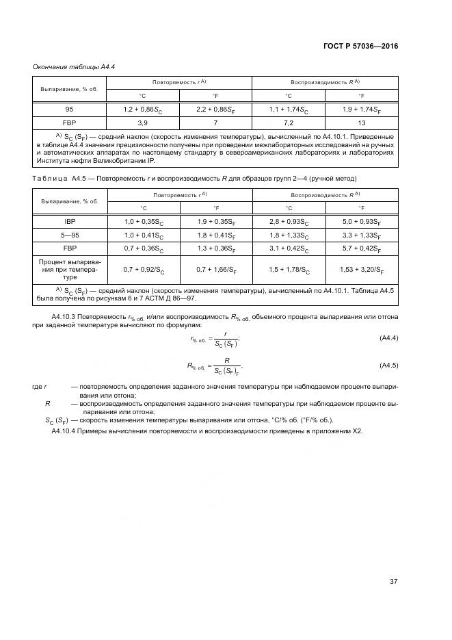 ГОСТ Р 57036-2016, страница 42