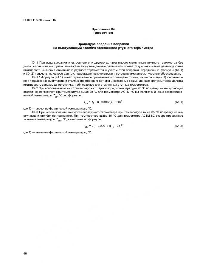 ГОСТ Р 57036-2016, страница 51