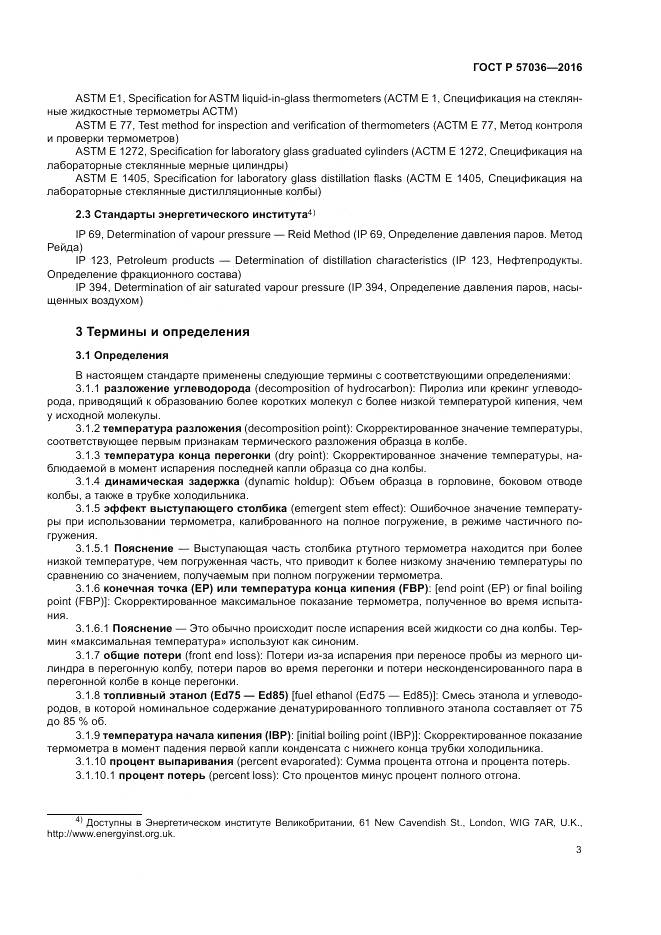 ГОСТ Р 57036-2016, страница 8