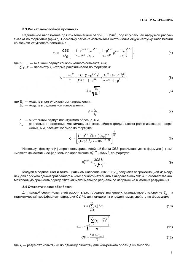 ГОСТ Р 57041-2016, страница 11