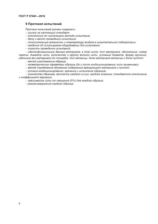 ГОСТ Р 57041-2016, страница 12