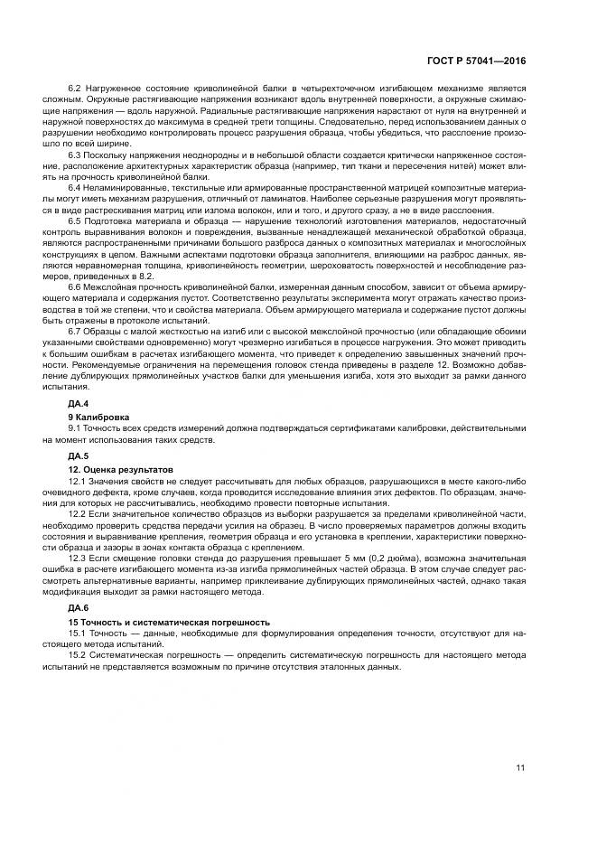 ГОСТ Р 57041-2016, страница 15