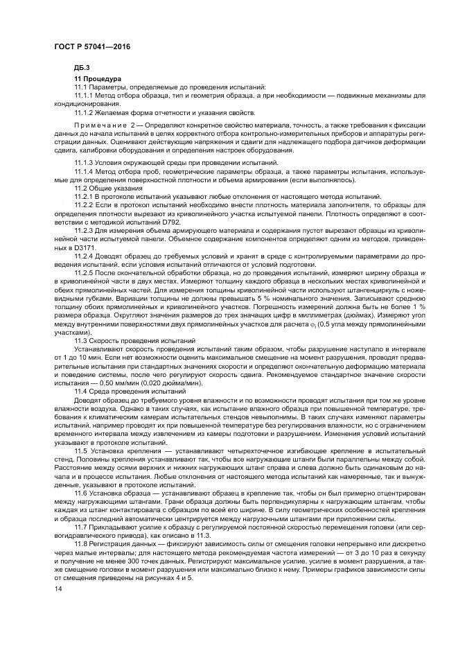 ГОСТ Р 57041-2016, страница 18