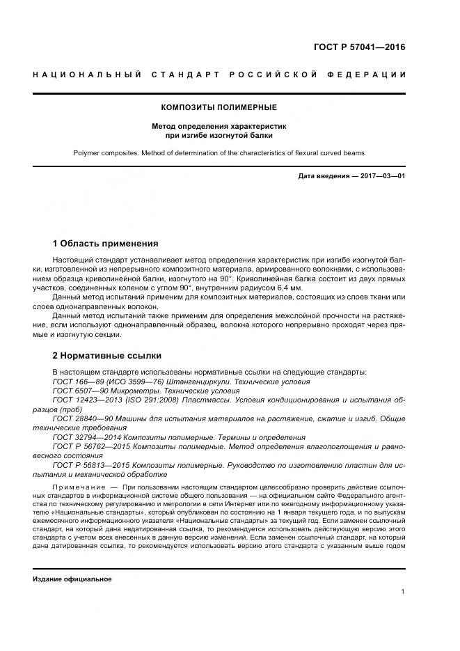 ГОСТ Р 57041-2016, страница 5