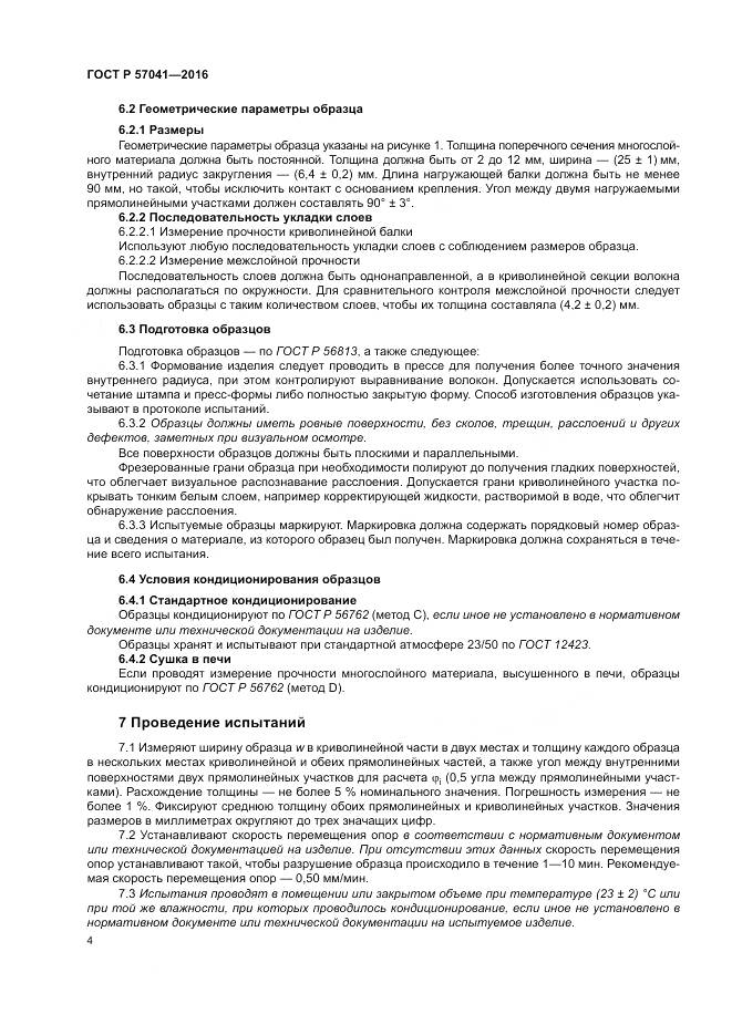 ГОСТ Р 57041-2016, страница 8