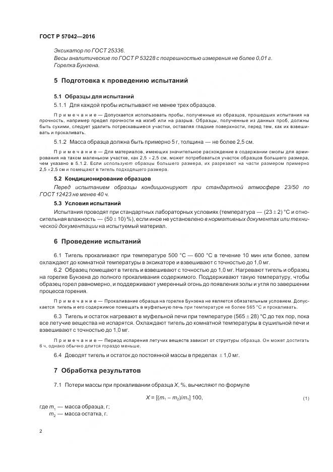 ГОСТ Р 57042-2016, страница 6