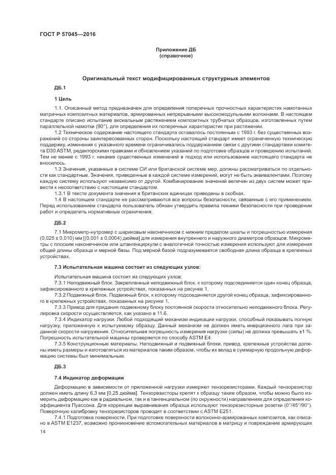 ГОСТ Р 57045-2016, страница 18