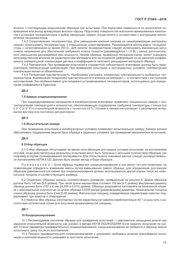 ГОСТ Р 57045-2016, страница 19