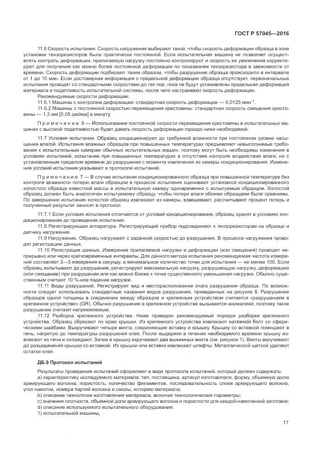 ГОСТ Р 57045-2016, страница 21