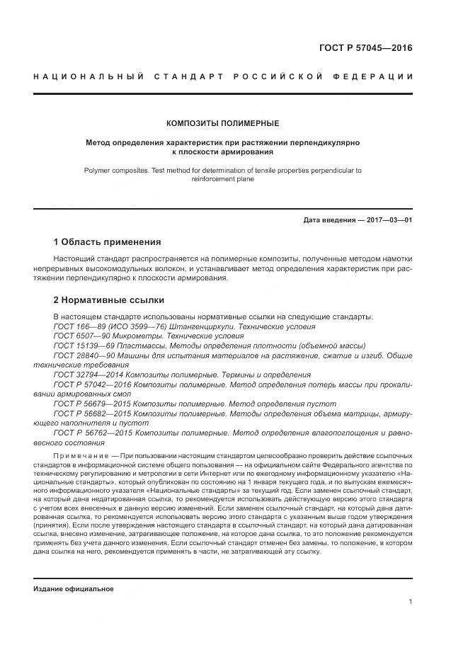 ГОСТ Р 57045-2016, страница 5