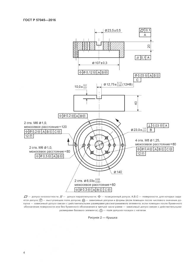 ГОСТ Р 57045-2016, страница 8