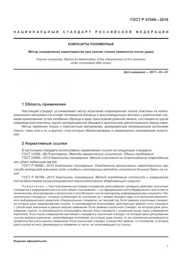 ГОСТ Р 57046-2016, страница 5