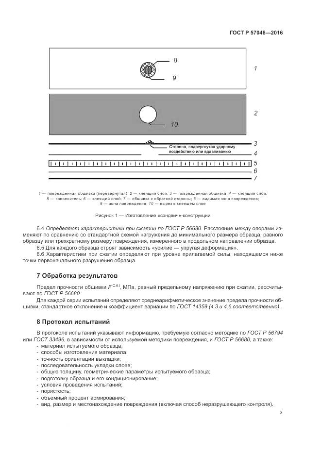 ГОСТ Р 57046-2016, страница 7