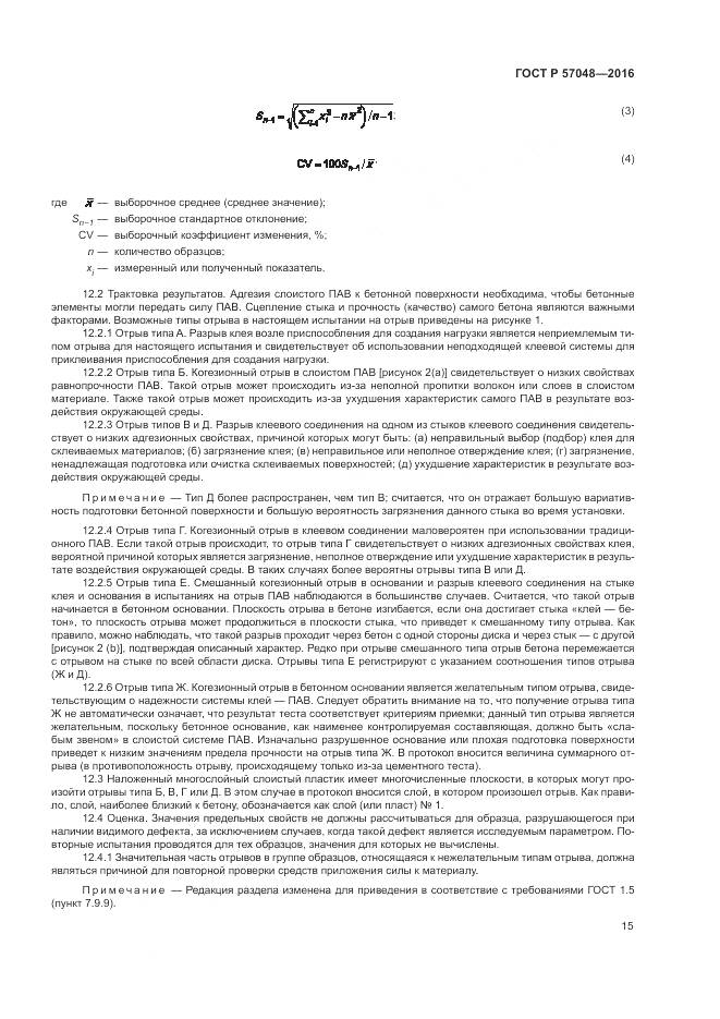 ГОСТ Р 57048-2016, страница 19