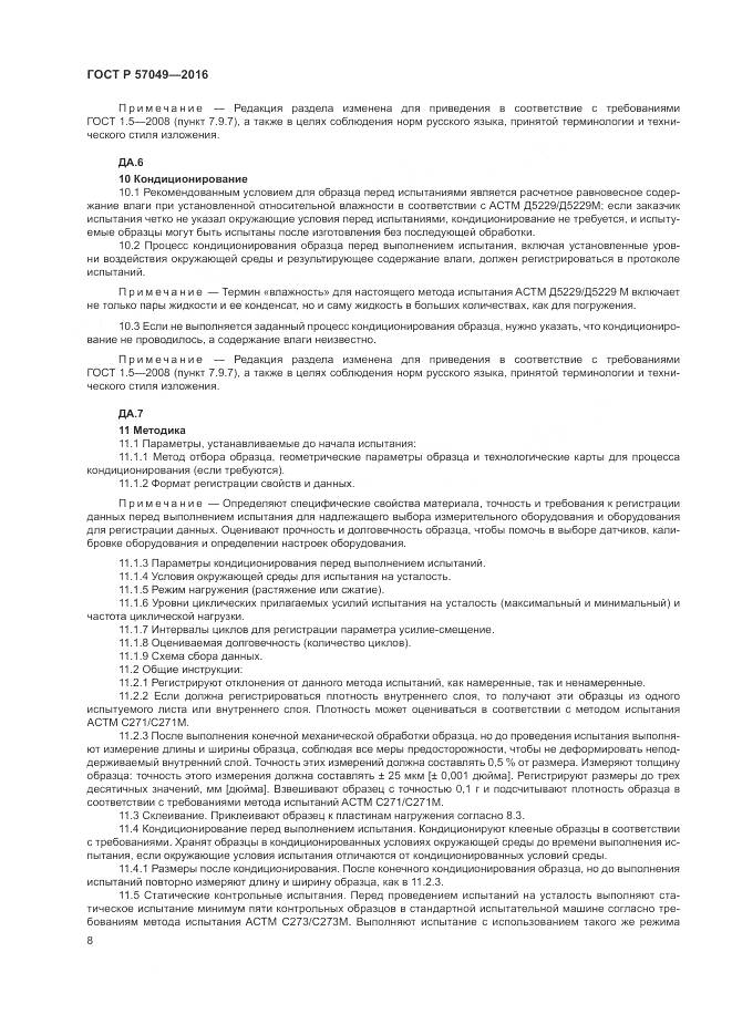 ГОСТ Р 57049-2016, страница 12