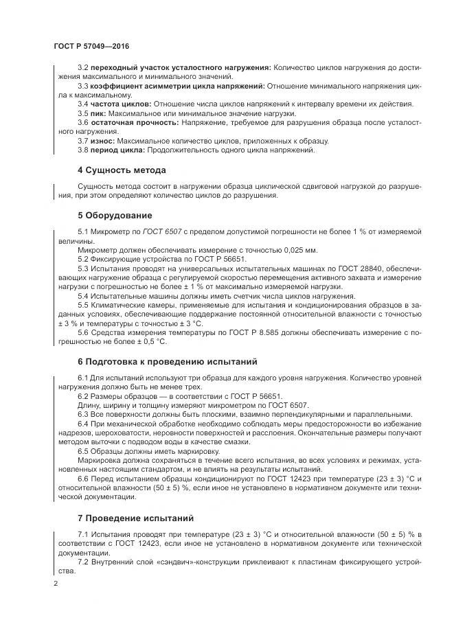 ГОСТ Р 57049-2016, страница 6
