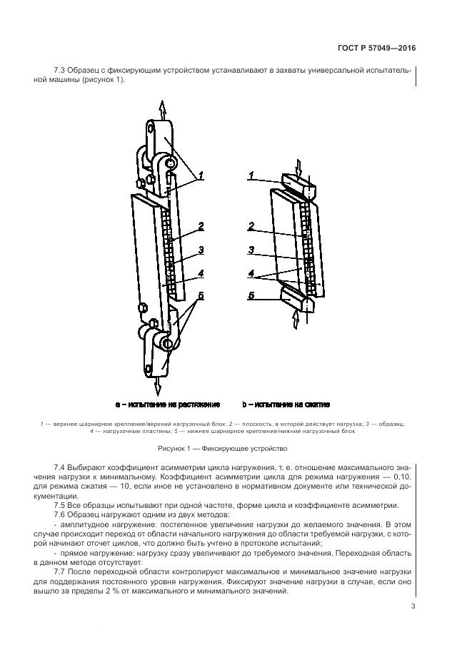 ГОСТ Р 57049-2016, страница 7