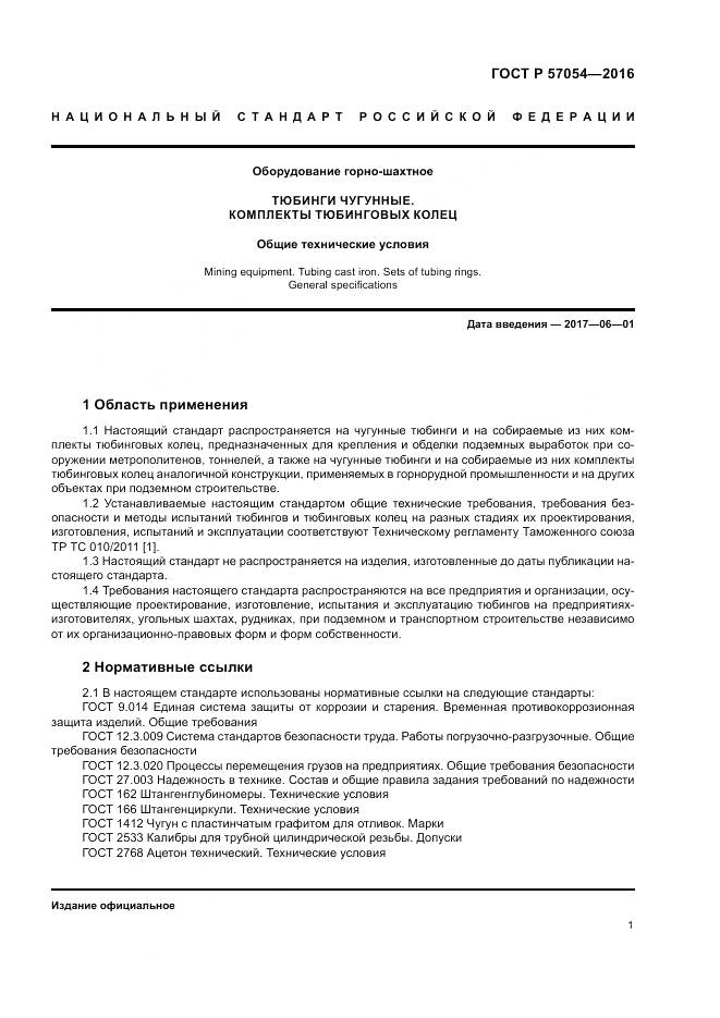 ГОСТ Р 57054-2016, страница 5