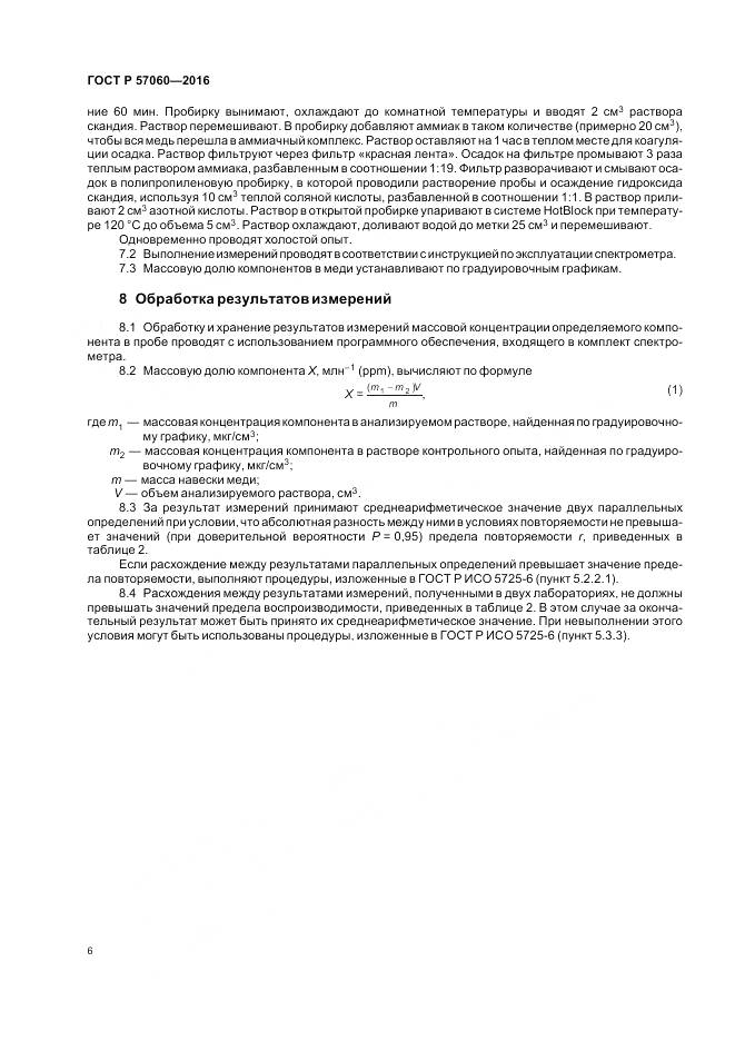ГОСТ Р 57060-2016, страница 10