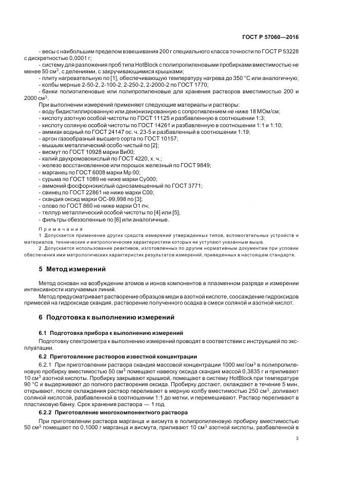 ГОСТ Р 57060-2016, страница 7