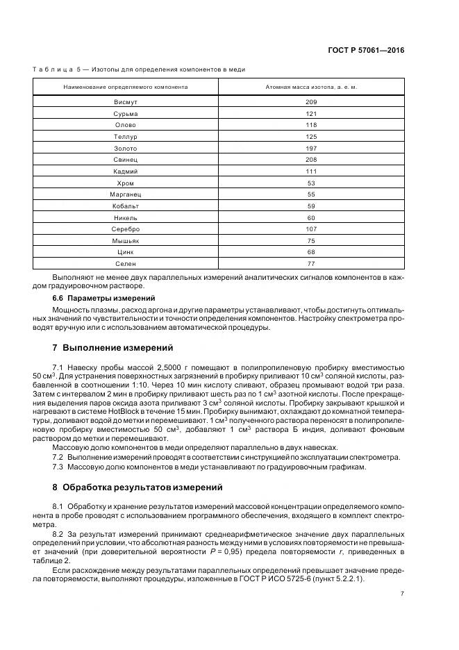 ГОСТ Р 57061-2016, страница 11