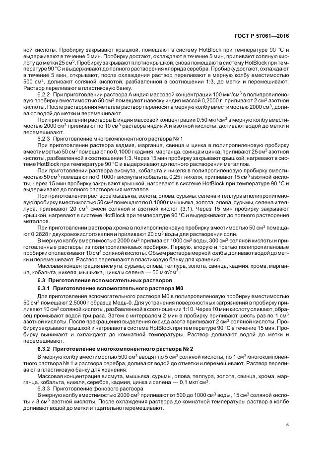 ГОСТ Р 57061-2016, страница 9