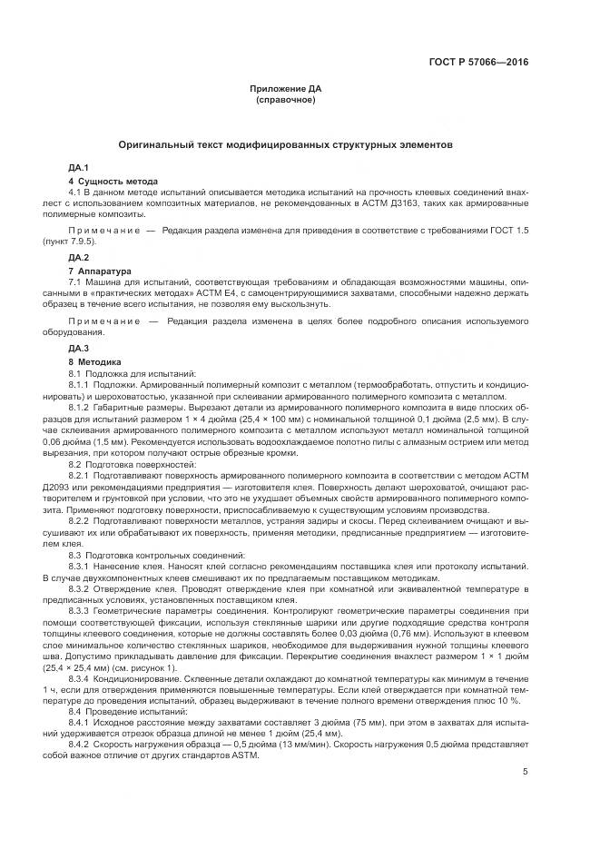 ГОСТ Р 57066-2016, страница 9