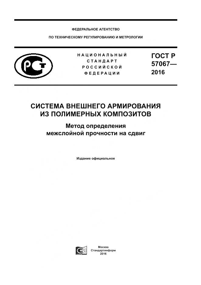ГОСТ Р 57067-2016, страница 1
