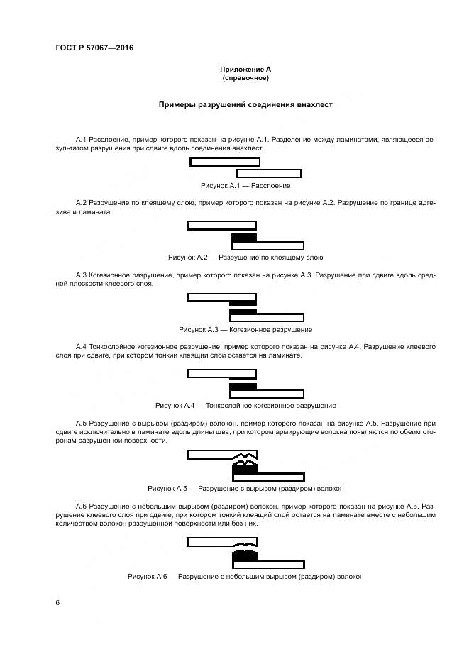 ГОСТ Р 57067-2016, страница 10