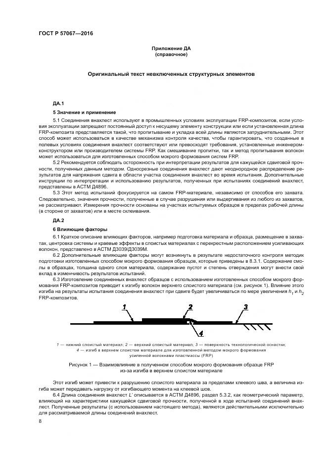 ГОСТ Р 57067-2016, страница 12