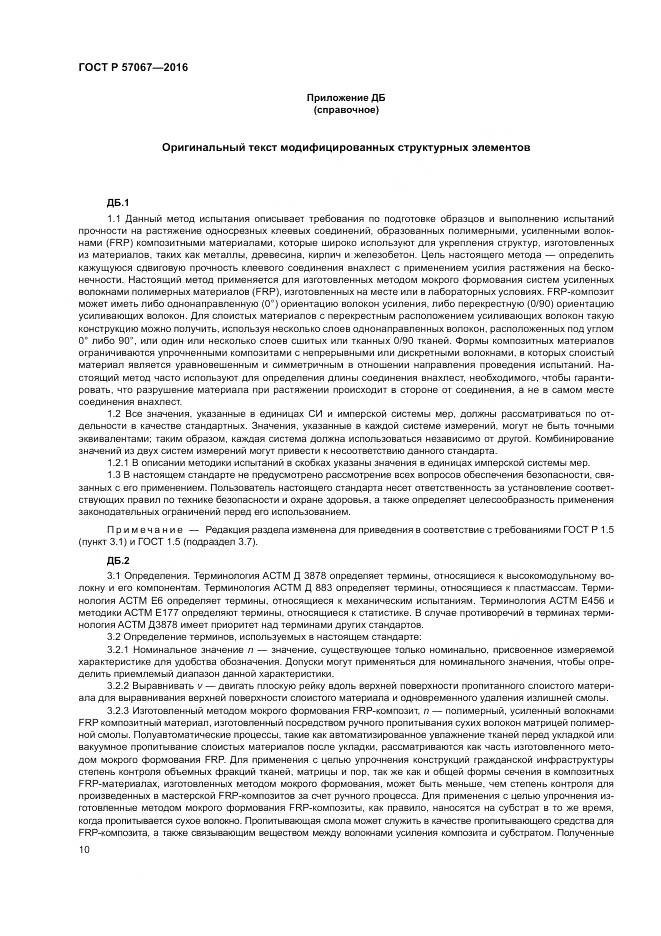 ГОСТ Р 57067-2016, страница 14