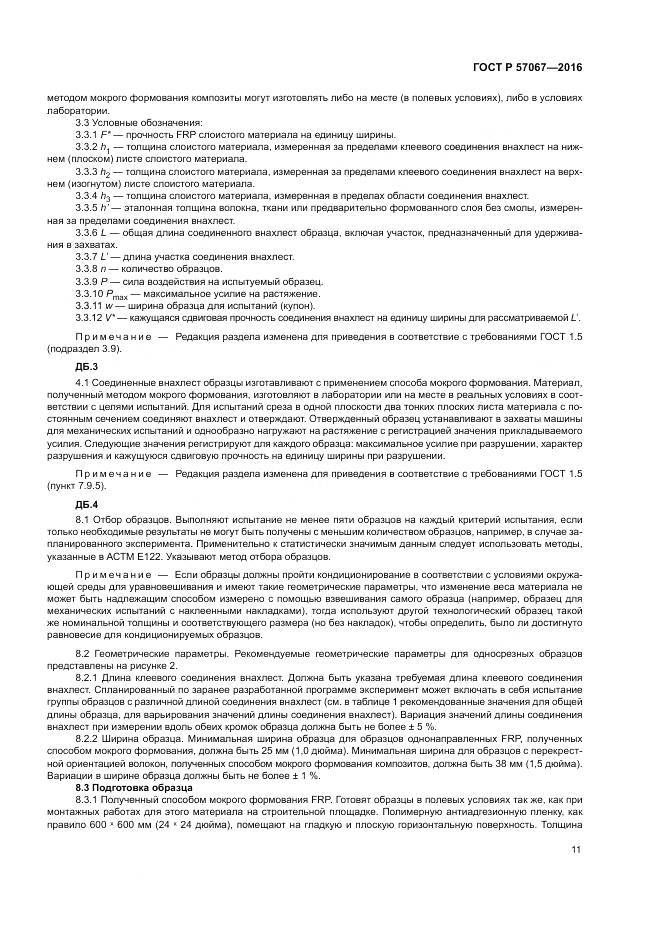 ГОСТ Р 57067-2016, страница 15