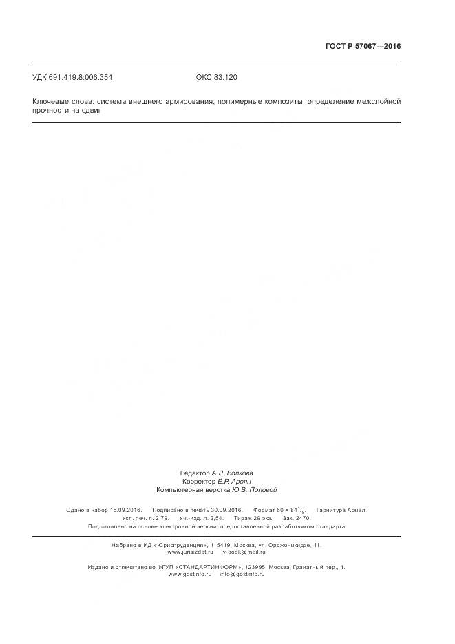 ГОСТ Р 57067-2016, страница 23