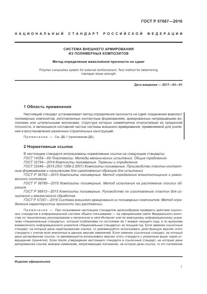 ГОСТ Р 57067-2016, страница 5