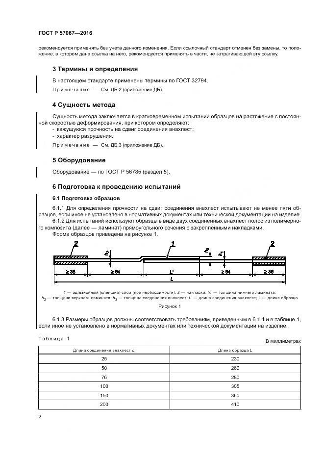 ГОСТ Р 57067-2016, страница 6