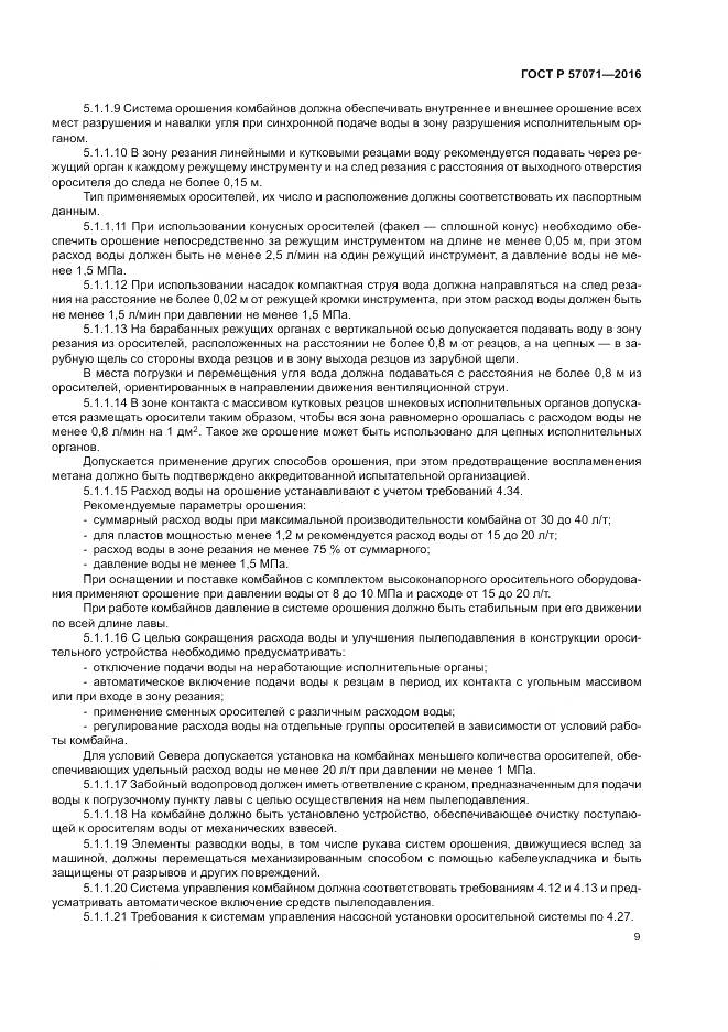 ГОСТ Р 57071-2016, страница 13
