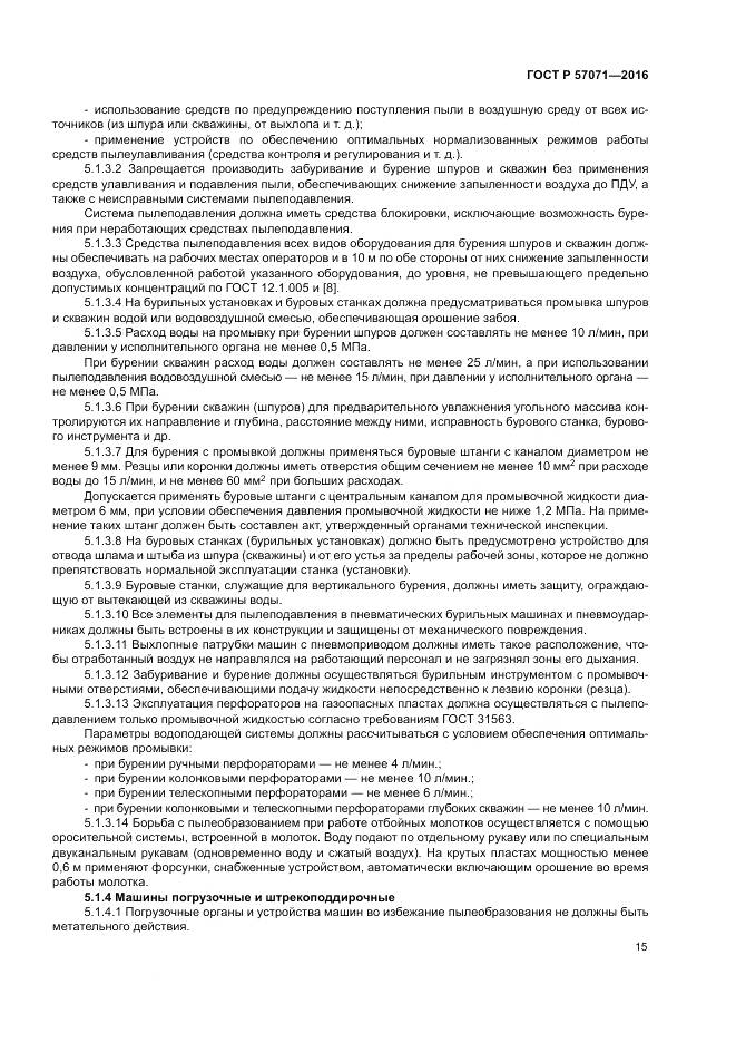 ГОСТ Р 57071-2016, страница 19