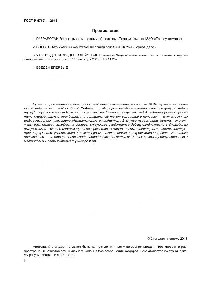 ГОСТ Р 57071-2016, страница 2
