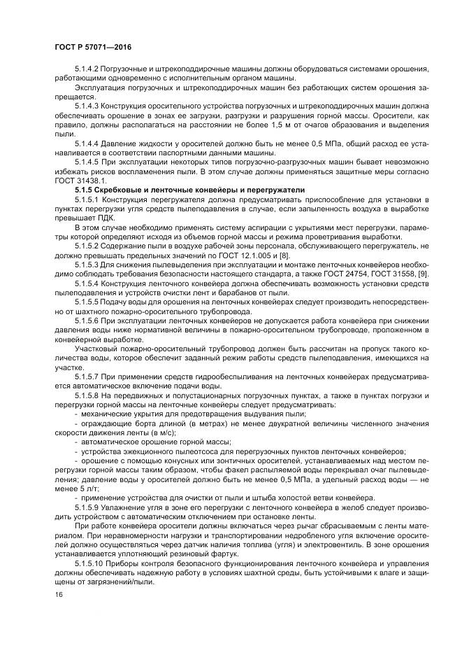 ГОСТ Р 57071-2016, страница 20