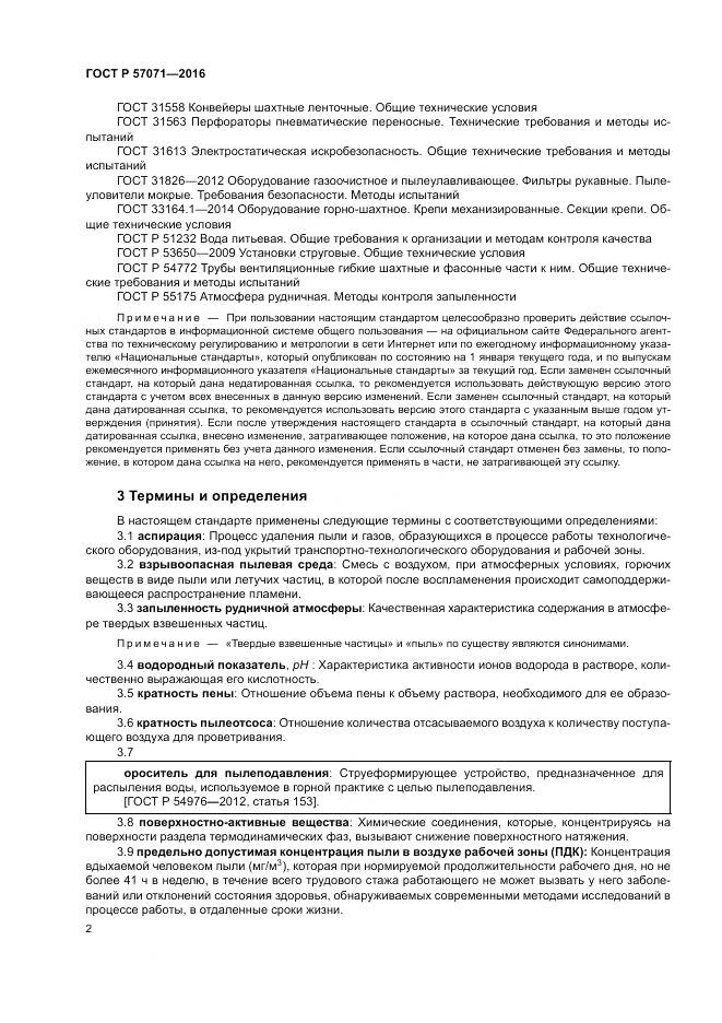 ГОСТ Р 57071-2016, страница 6