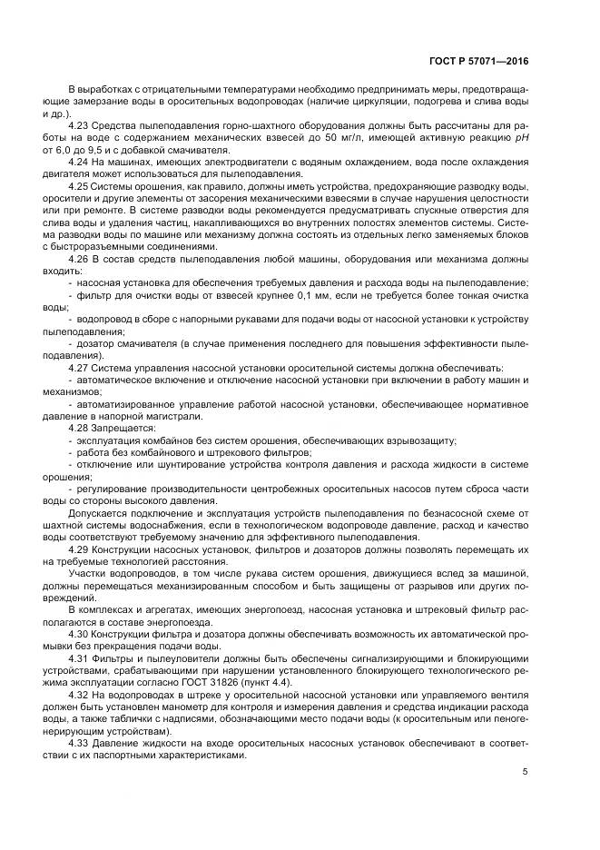 ГОСТ Р 57071-2016, страница 9