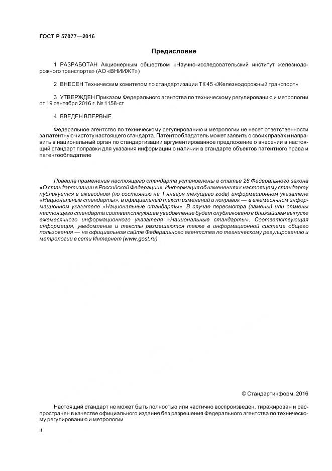 ГОСТ Р 57077-2016, страница 2