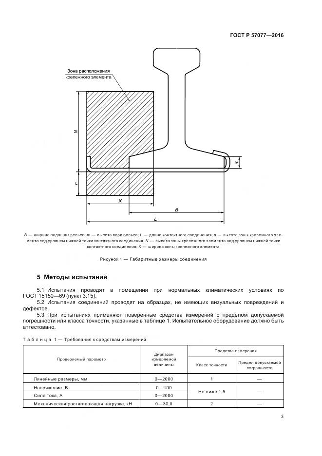 ГОСТ Р 57077-2016, страница 5