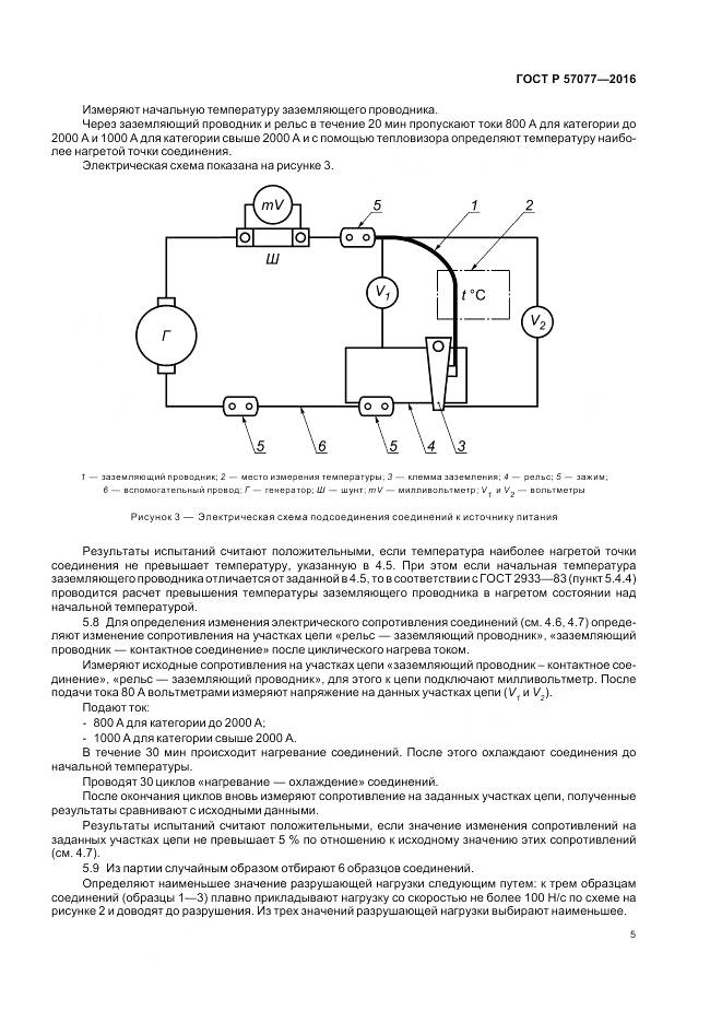 ГОСТ Р 57077-2016, страница 7