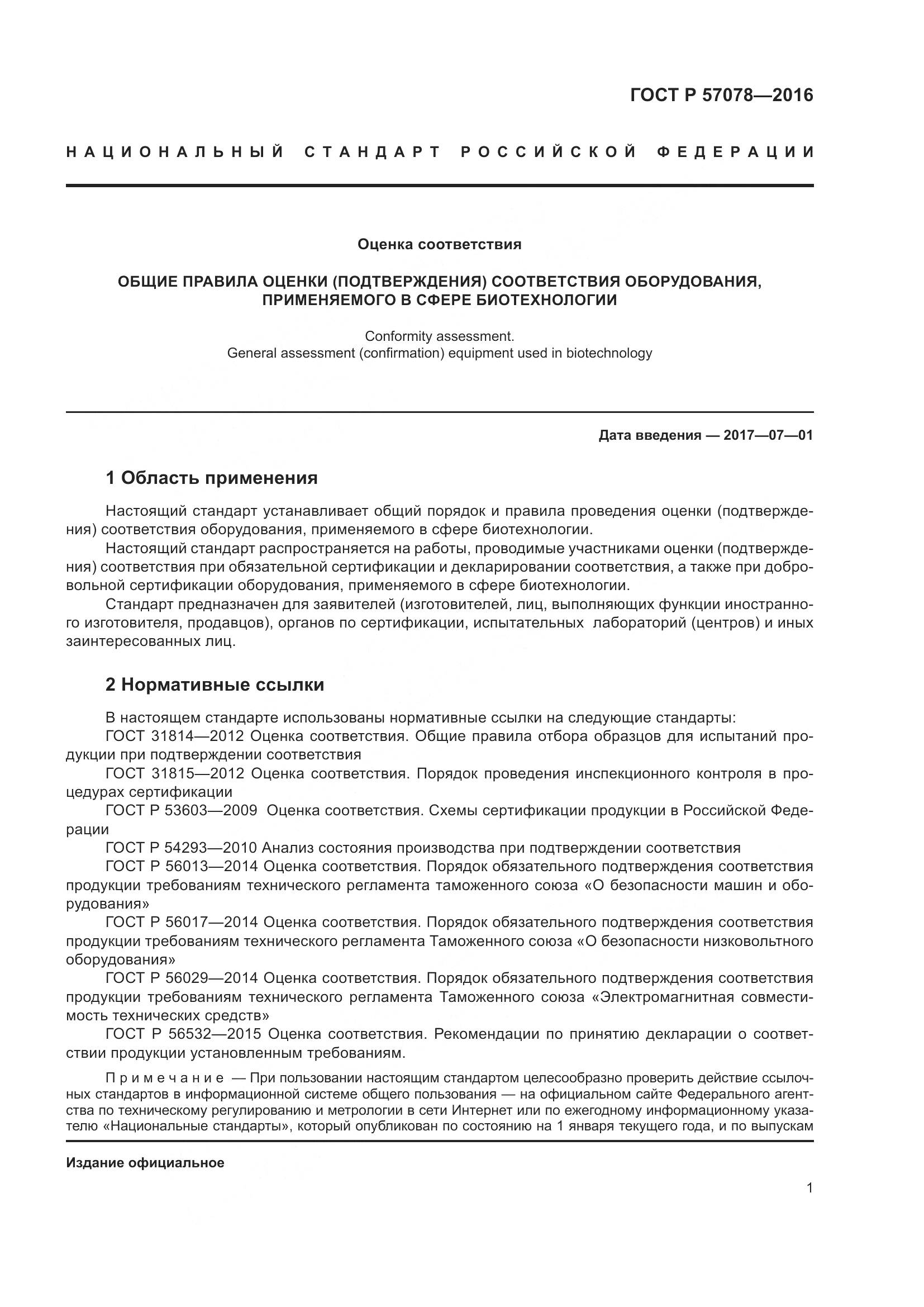 ГОСТ Р 57078-2016, страница 5