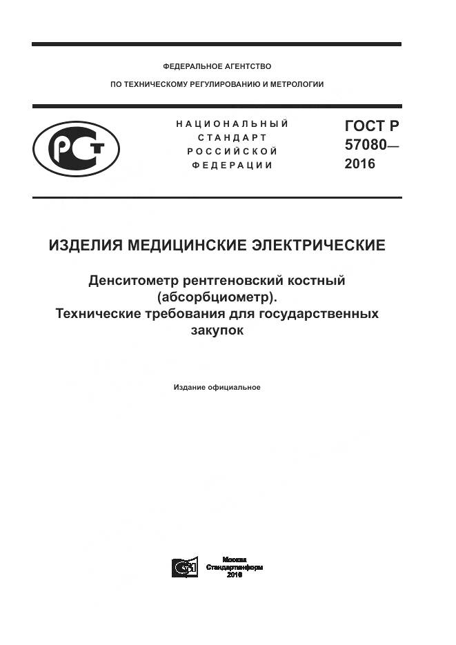 ГОСТ Р 57080-2016, страница 1
