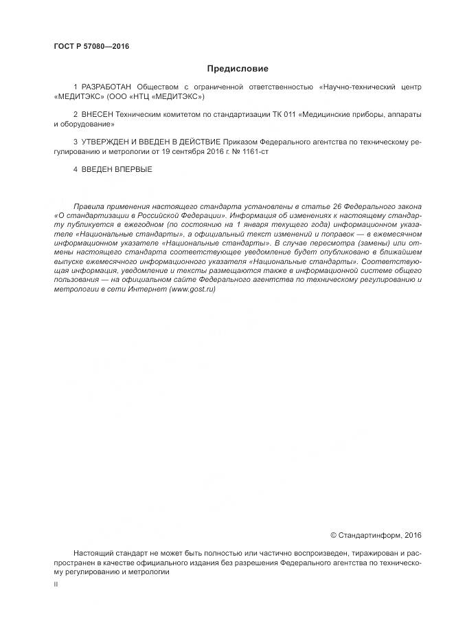 ГОСТ Р 57080-2016, страница 2