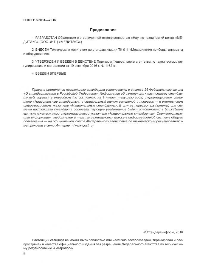 ГОСТ Р 57081-2016, страница 2